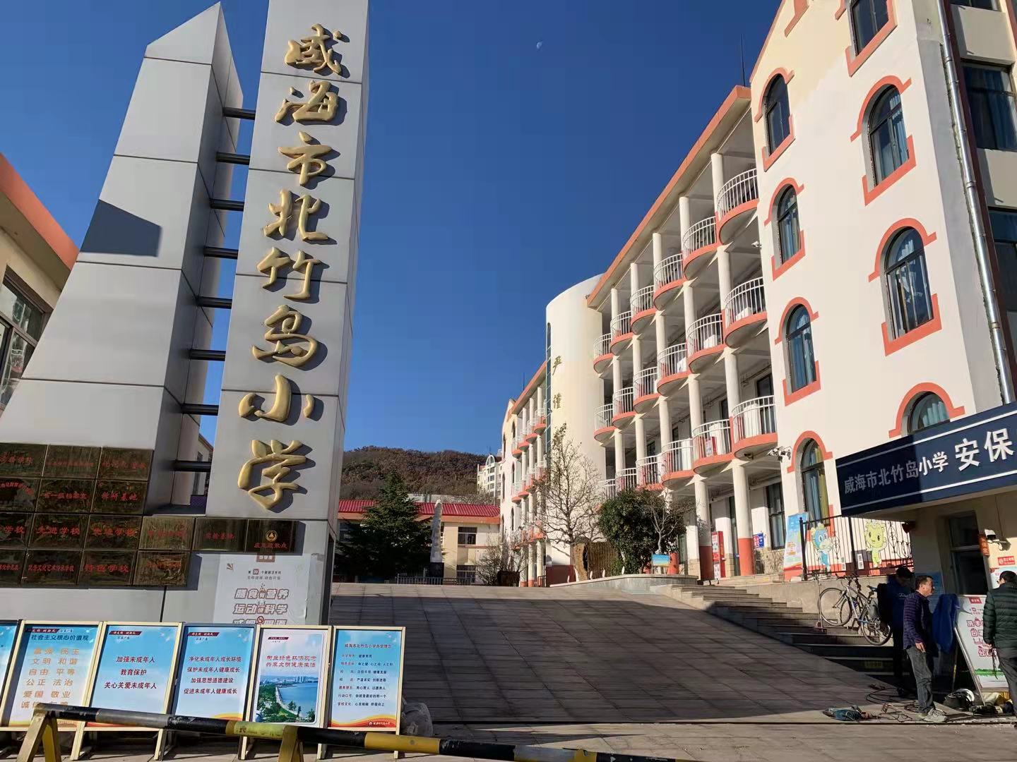 蓬莱威海北竹岛小学改造加固